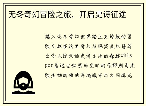 无冬奇幻冒险之旅，开启史诗征途