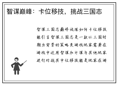 智谋巅峰：卡位移技，挑战三国志