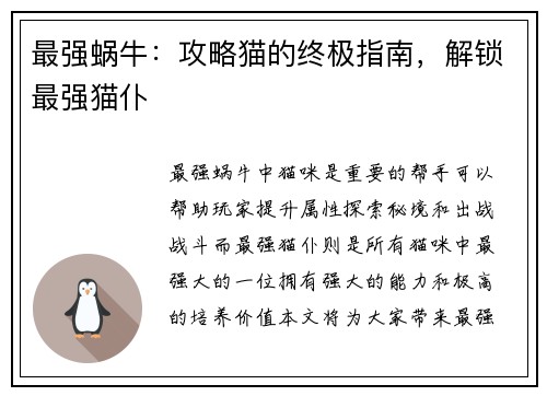 最强蜗牛：攻略猫的终极指南，解锁最强猫仆