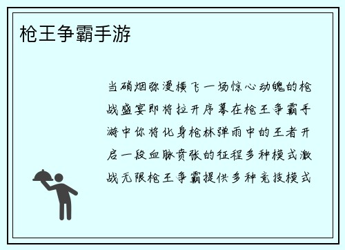 枪王争霸手游