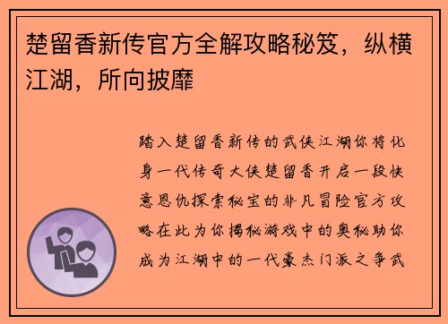 楚留香新传官方全解攻略秘笈，纵横江湖，所向披靡