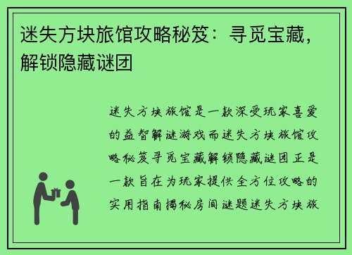 迷失方块旅馆攻略秘笈：寻觅宝藏，解锁隐藏谜团