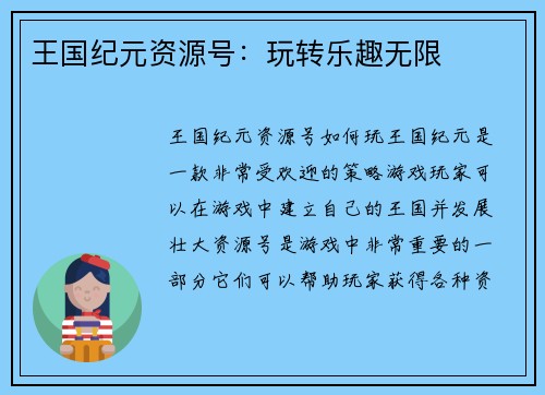 王国纪元资源号：玩转乐趣无限