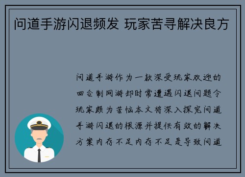 问道手游闪退频发 玩家苦寻解决良方