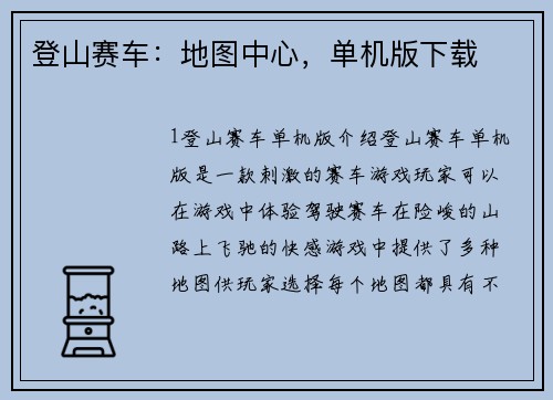 登山赛车：地图中心，单机版下载