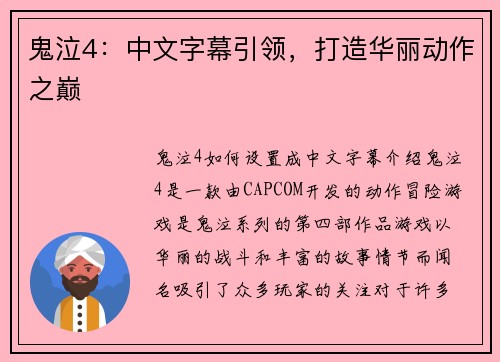 鬼泣4：中文字幕引领，打造华丽动作之巅