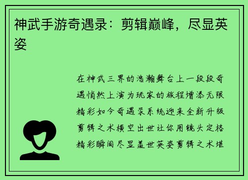 神武手游奇遇录：剪辑巅峰，尽显英姿