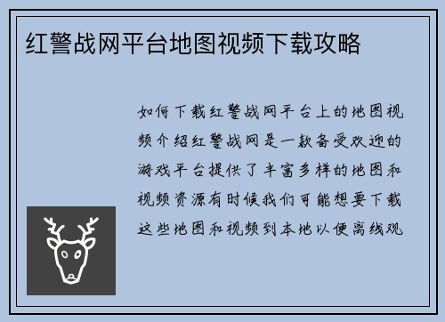 红警战网平台地图视频下载攻略