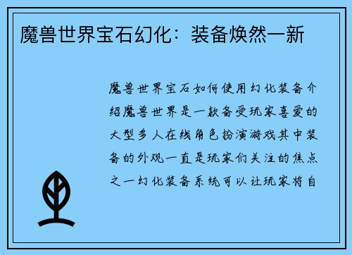魔兽世界宝石幻化：装备焕然一新