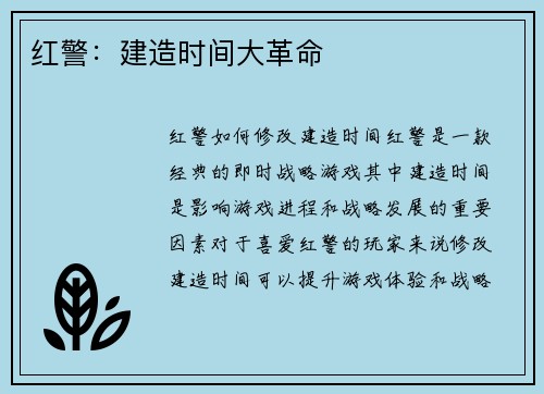 红警：建造时间大革命