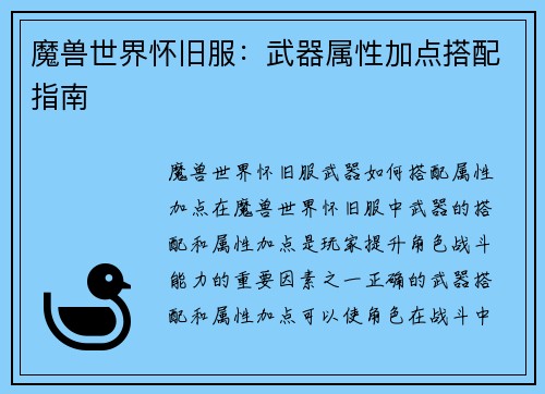 魔兽世界怀旧服：武器属性加点搭配指南