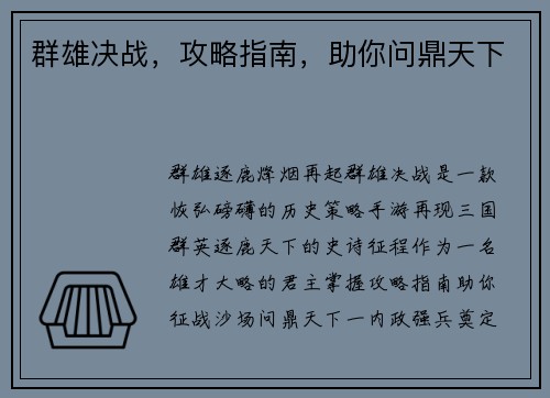 群雄决战，攻略指南，助你问鼎天下