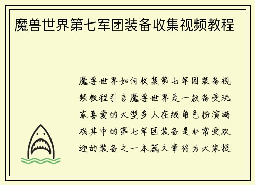 魔兽世界第七军团装备收集视频教程
