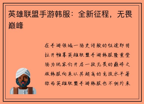 英雄联盟手游韩服：全新征程，无畏巅峰
