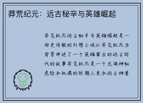莽荒纪元：远古秘辛与英雄崛起