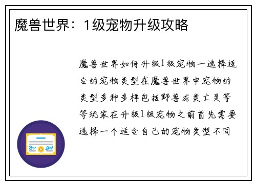 魔兽世界：1级宠物升级攻略