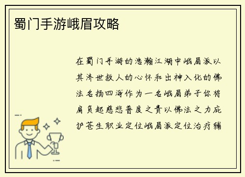 蜀门手游峨眉攻略