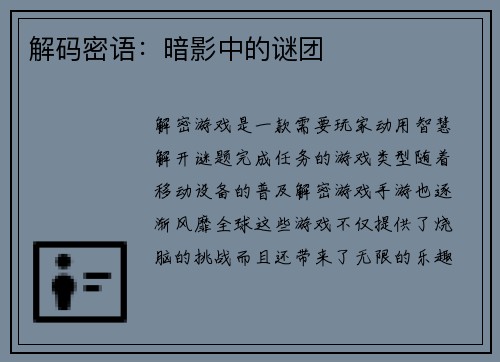 解码密语：暗影中的谜团