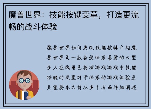 魔兽世界：技能按键变革，打造更流畅的战斗体验