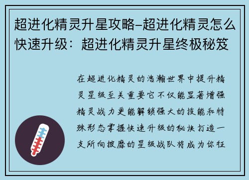 超进化精灵升星攻略-超进化精灵怎么快速升级：超进化精灵升星终极秘笈：打造无敌星队