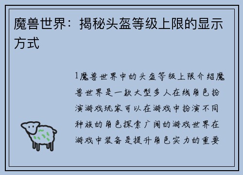 魔兽世界：揭秘头盔等级上限的显示方式