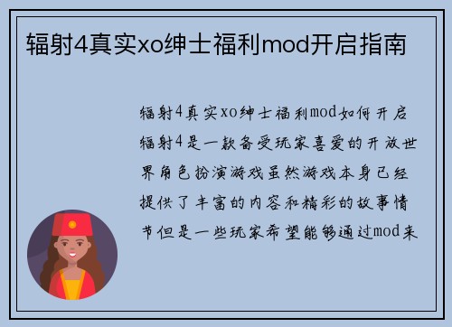 辐射4真实xo绅士福利mod开启指南