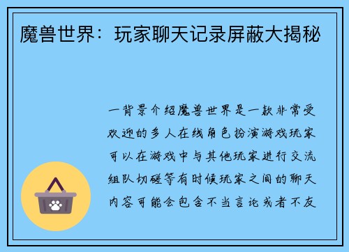 魔兽世界：玩家聊天记录屏蔽大揭秘