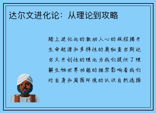达尔文进化论：从理论到攻略