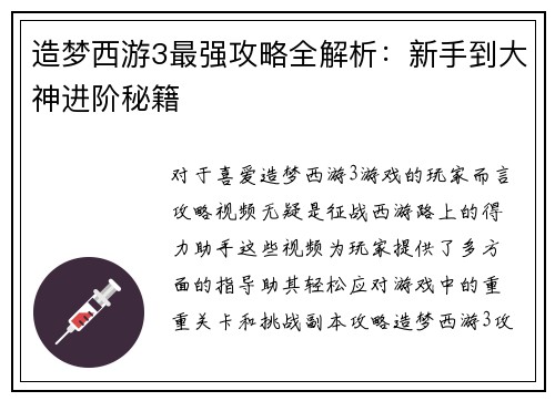 造梦西游3最强攻略全解析：新手到大神进阶秘籍