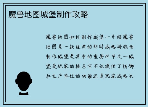 魔兽地图城堡制作攻略