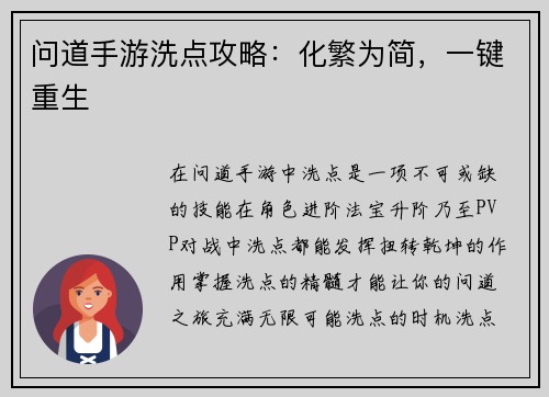 问道手游洗点攻略：化繁为简，一键重生