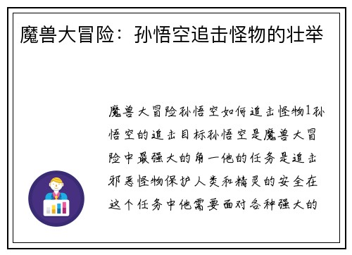 魔兽大冒险：孙悟空追击怪物的壮举