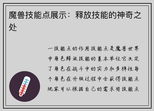 魔兽技能点展示：释放技能的神奇之处