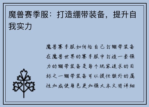 魔兽赛季服：打造绷带装备，提升自我实力