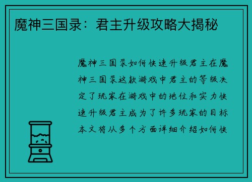魔神三国录：君主升级攻略大揭秘