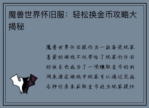 魔兽世界怀旧服：轻松换金币攻略大揭秘