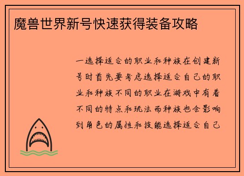 魔兽世界新号快速获得装备攻略