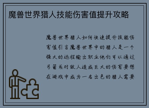 魔兽世界猎人技能伤害值提升攻略