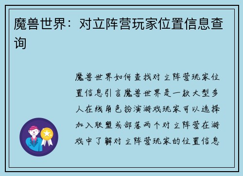 魔兽世界：对立阵营玩家位置信息查询