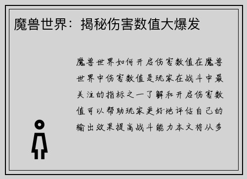 魔兽世界：揭秘伤害数值大爆发