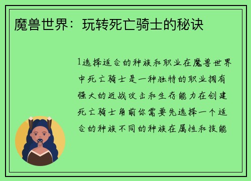魔兽世界：玩转死亡骑士的秘诀
