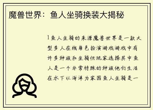 魔兽世界：鱼人坐骑换装大揭秘