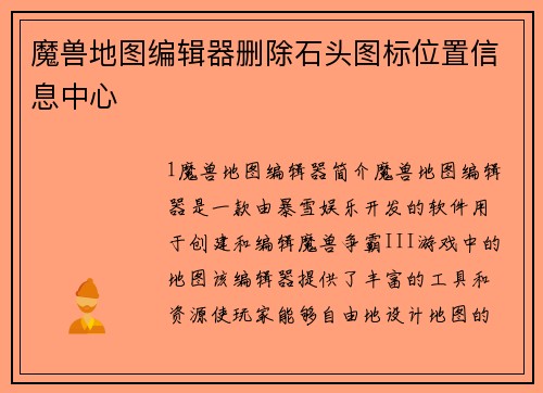 魔兽地图编辑器删除石头图标位置信息中心