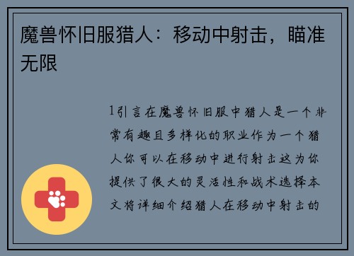 魔兽怀旧服猎人：移动中射击，瞄准无限