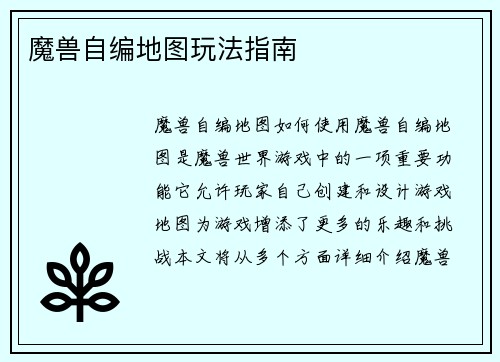 魔兽自编地图玩法指南