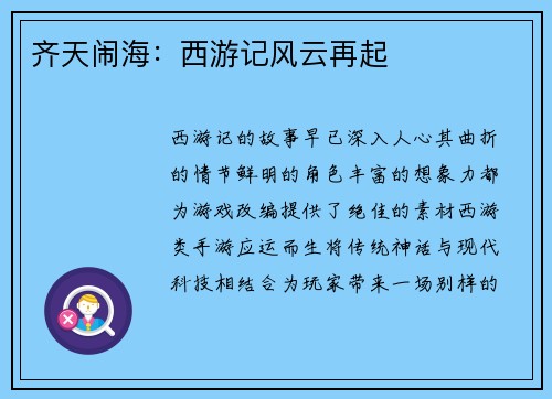 齐天闹海：西游记风云再起