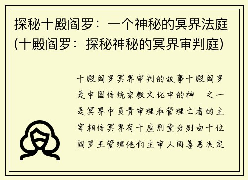 探秘十殿阎罗：一个神秘的冥界法庭(十殿阎罗：探秘神秘的冥界审判庭)